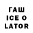 ГАШИШ Ice-O-Lator Tofail ahmed